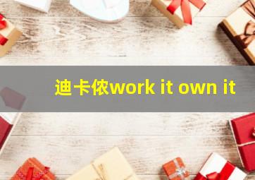 迪卡侬work it own it